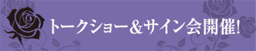 トークショー＆サイン会開催！