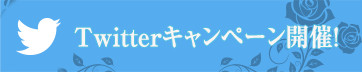 Twitterキャンペーン開催！